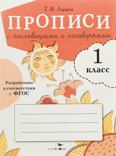 Обложка книги Прописи с пословицами и поговорками . 1 класс, Т. Я. Ларина