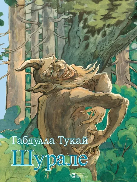 Обложка книги Шурале, Габдулла Тукай