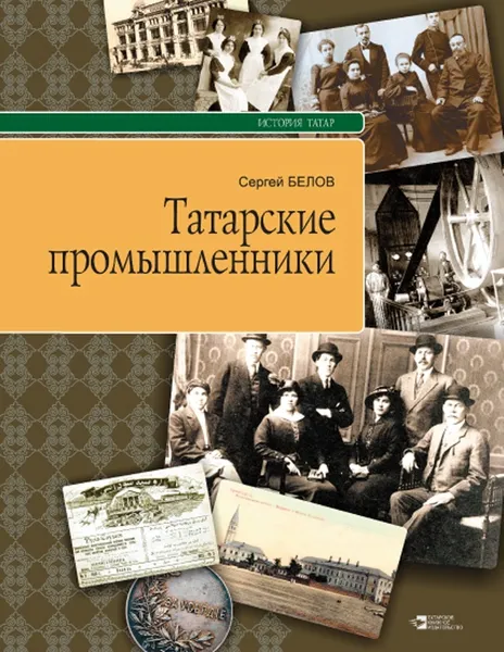 Обложка книги Татарские промышленники. серия 