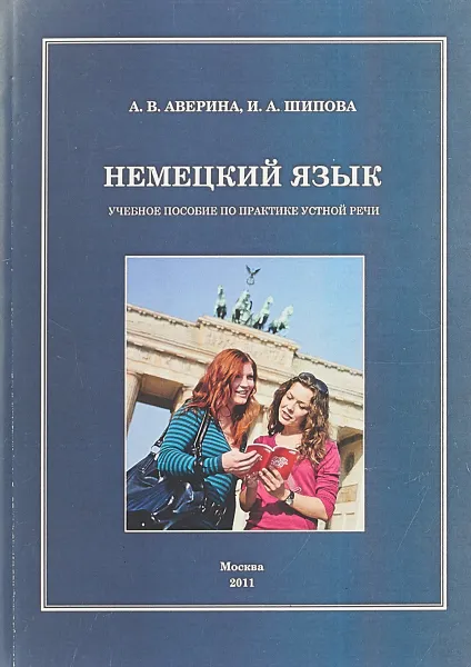 Обложка книги Немецкий язык, А. В. Аверина, И. А. Шипова