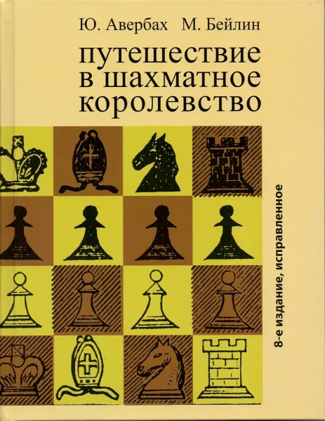 Обложка книги Путешествие в шахматное королевство, Ю. Авербах, М. Бейлин