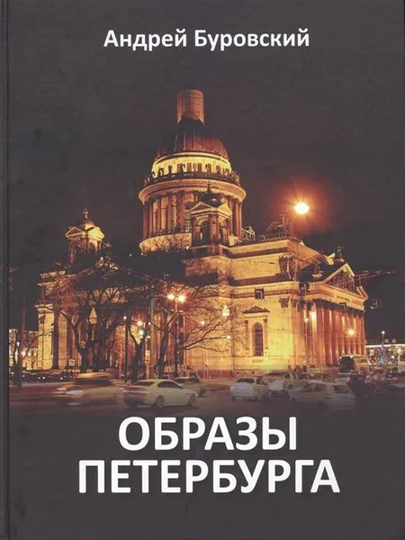 Обложка книги Образы Петербурга, Буровский А.