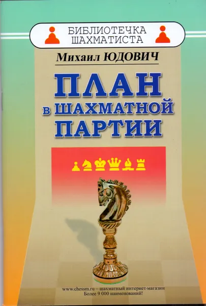 Обложка книги План в шахматной партии, Михаил Юдович