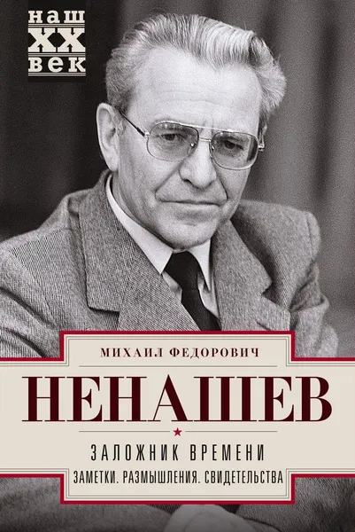 Обложка книги Заложник времени. Заметки. Размышления. Свидетельства, Михаил Федорович Ненашев