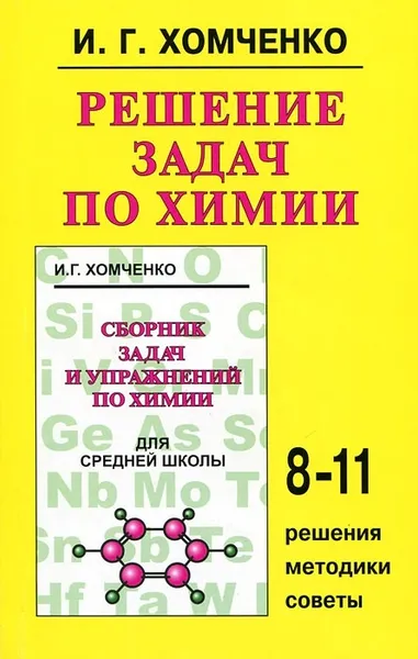 Обложка книги Решение задач по химии, Хомченко И.
