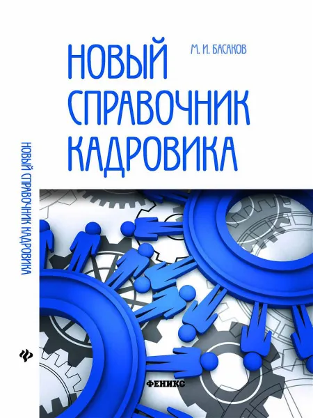 Обложка книги Новый справочник кадровика: документирование, Басаков М.