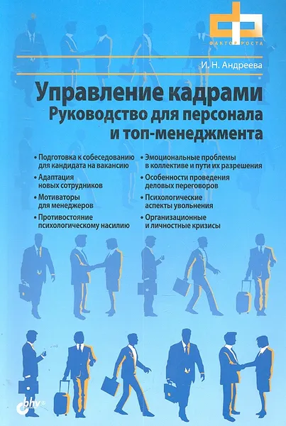 Обложка книги Управление кадрами. Руководство для персонала и топ-менеджмента, Андреева И.