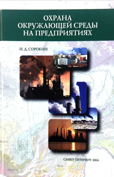 Обложка книги Охрана окружающей среды на предприятиях, Сорокин Н.