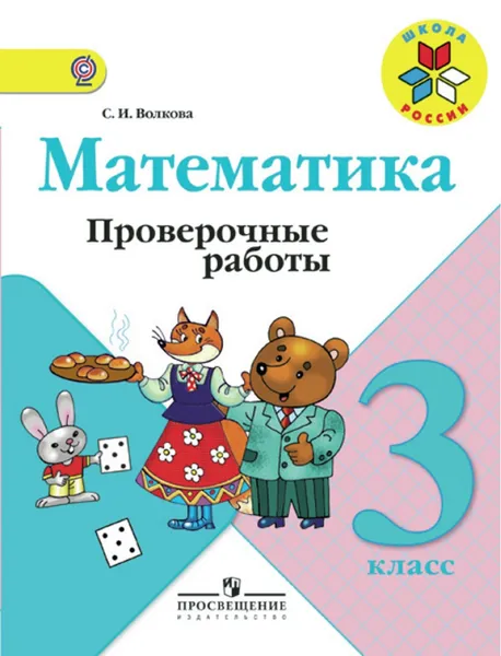 Обложка книги Математика: проверочные работы. 3-й класс : учебное пособие для общеобразовательных организаций (к учебнику М. И. Моро и др.) ФГОС, Волкова С.