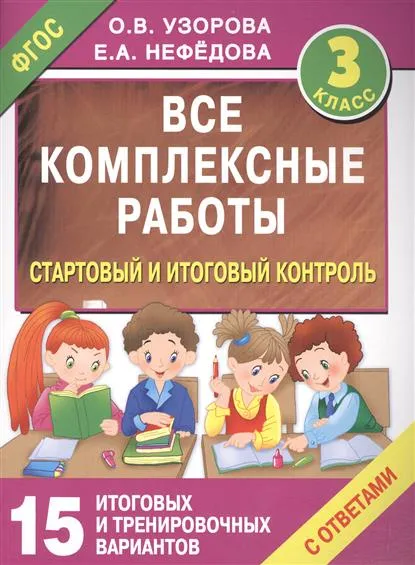 Обложка книги Все комплексные работы. Стартовый и итоговый контроль с ответами. 3 класс. 15 итоговых и тренировочных вариантов, Узорова О., Нефедова Е.