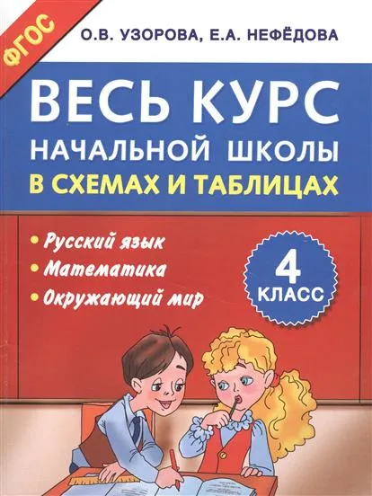 Обложка книги Весь курс начальной школы в схемах и таблицах. 4-й класс. Русский язык. Математика. Окружающий мир, Узорова О., Нефедова Е.