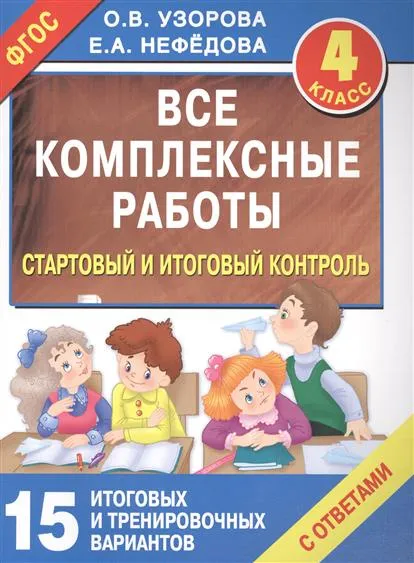 Обложка книги Все комплексные работы. Стартовый и итоговый контроль с ответами. 4 класс. 15 итоговых и тренировочных вариантов, Узорова О., Нефедова Е.