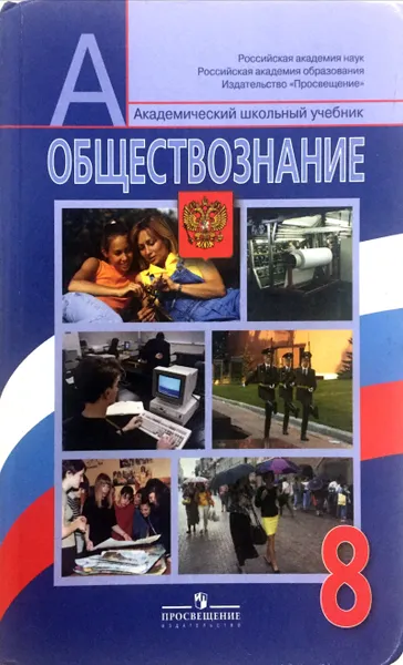 Обложка книги Обществознание. 8 класс, Боголюбов Л., Городецкая Н.