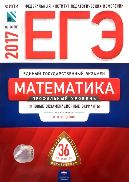 Обложка книги ЕГЭ 2017. Математика: профильный уровень, И. Р. Высоцкий, И. В. Ященко