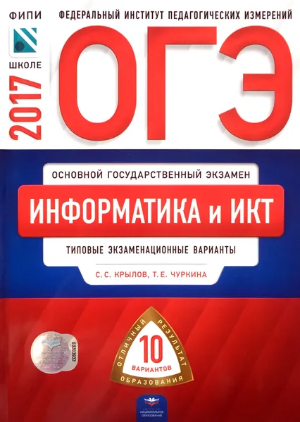 Обложка книги ОГЭ 2017. Информатика и ИКТ : типовые экзаменационные варианты : 10 вариантов, С. С. Крылов, Т. Е. Чуркина