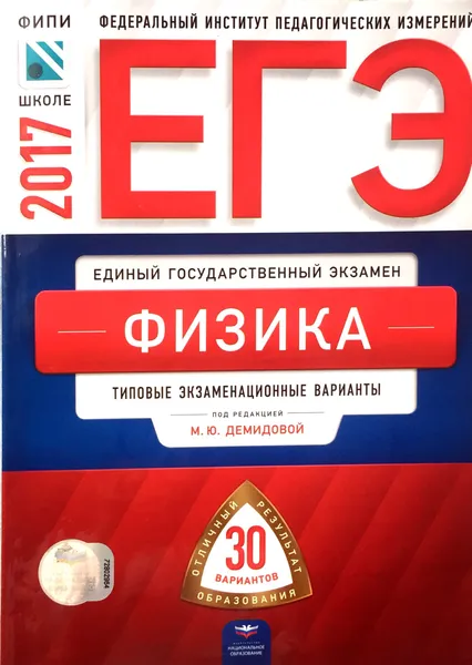 Обложка книги ЕГЭ 2017. Физика: типовые экзаменационные варианты: 30 вариантов, М. Ю. Демидова