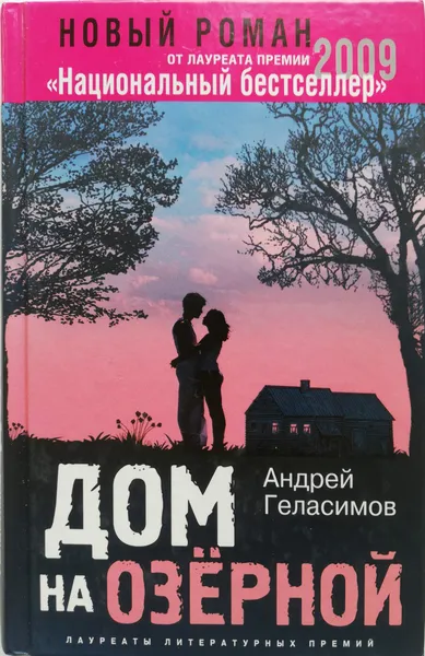 Обложка книги Дом на Озёрной, Геласимов Андрей Валерьевич