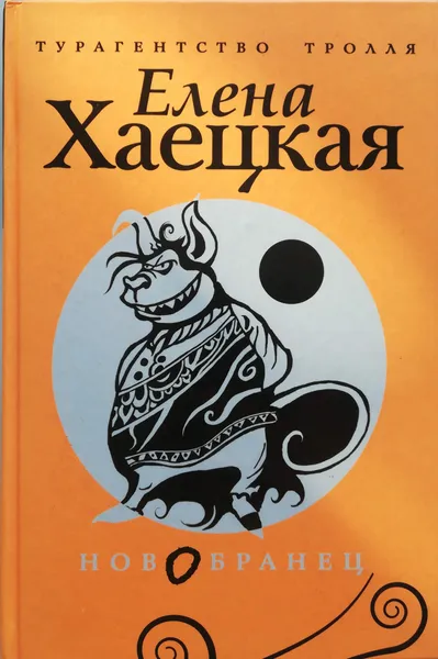 Обложка книги Новобранец, Хаецкая Елена Владимировна