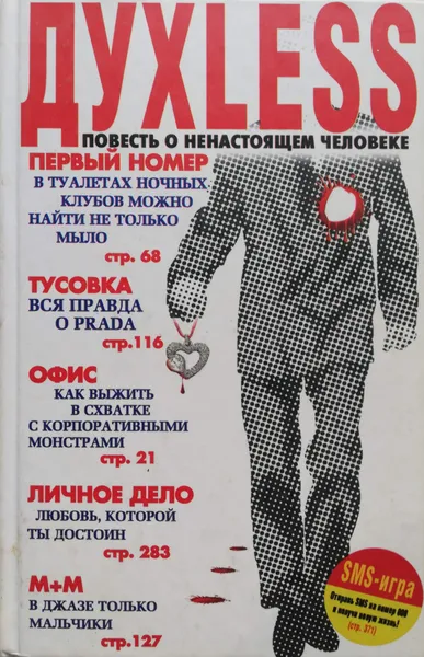 Обложка книги Духless. Повесть о ненастоящем человеке, Минаев Сергей Сергеевич