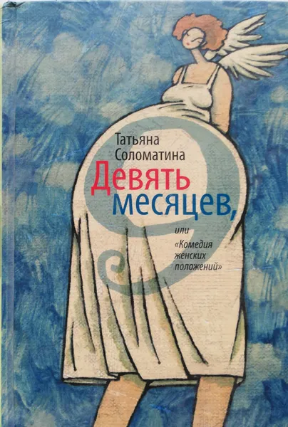 Обложка книги Девять месяцев, или 