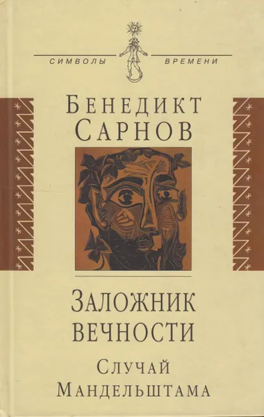 Обложка книги Заложник вечности. Случай Мандельштама, Сарнов Бенедикт Михайлович