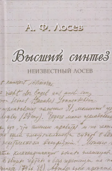 Обложка книги Высший синтез. Неизвестный Лосев, Лосев Алексей Федорович