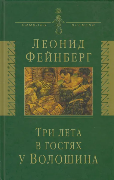 Обложка книги Три лета в гостях у Волошина, Фейнберг Леонид Евгеньевич