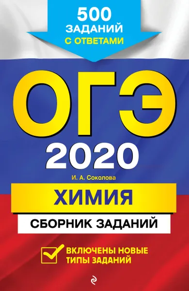 Обложка книги ОГЭ-2020. Химия. Сборник заданий: 500 заданий с ответами, Соколова Ирина Александровна