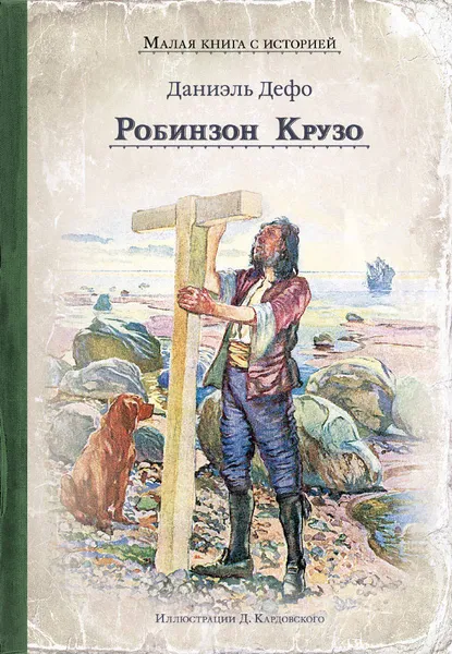 Обложка книги Робинзон Крузо, Даниэль Дефо