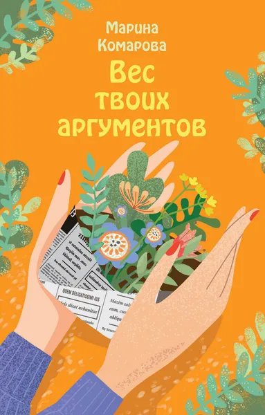 Обложка книги Вес твоих аргументов, Марина Комарова
