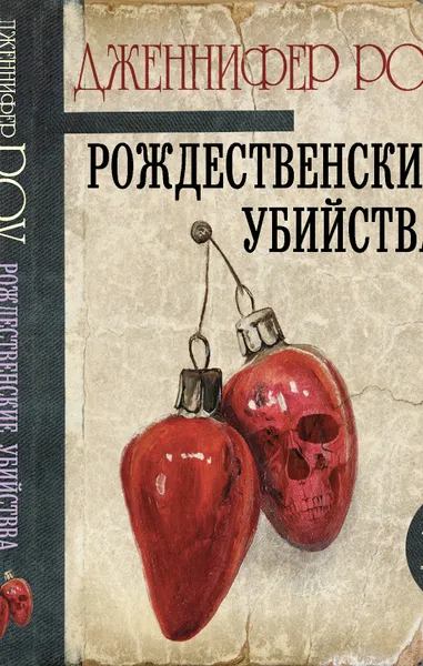 Обложка книги Рождественские убийства, Роу Дженнифер