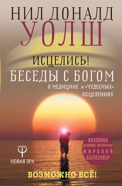 Обложка книги Исцелись! Беседы с богом о медицине и 