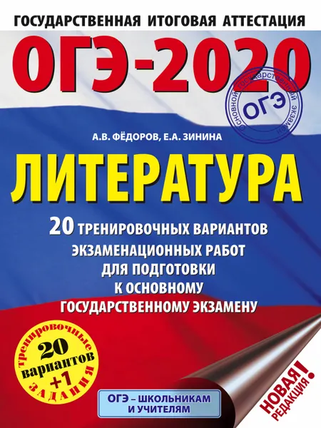 Обложка книги ОГЭ-2020. Литература. 20 тренировочных экзаменационных вариантов для подготовки к ОГЭ, А. В. Федоров, Е. А. Зинина