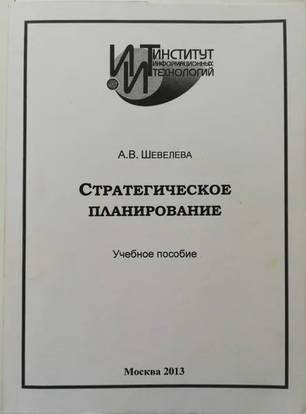 Обложка книги Стратегическое планирование, А.В.Шевелева
