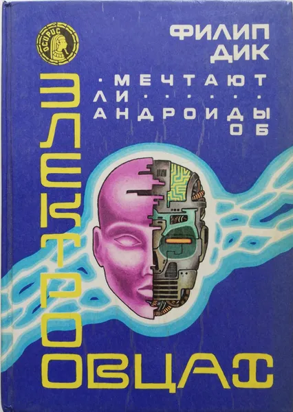 Обложка книги Мечтают ли андроиды об электроовцах, Дик Филип Киндред