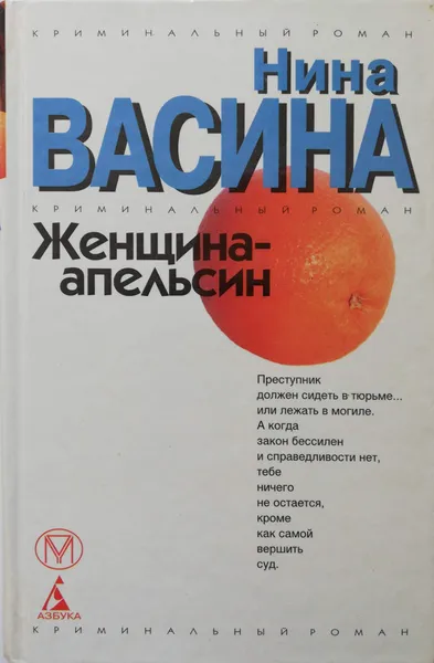 Обложка книги Женщина-апельсин, Нина Васина