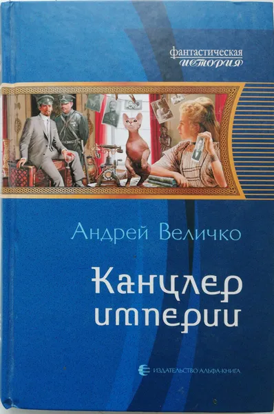 Обложка книги Канцлер империи, Андрей Величко