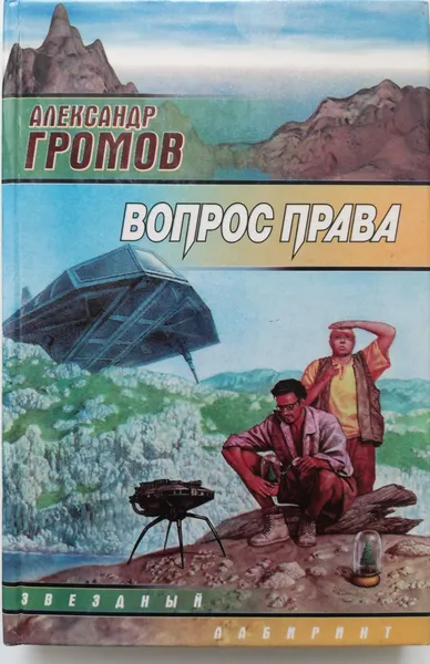 Обложка книги Вопрос права, А.Громов