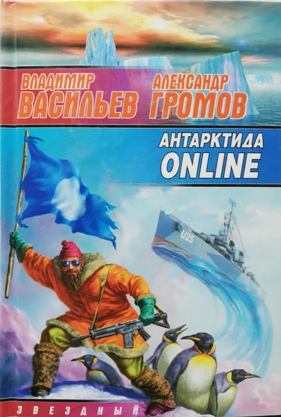 Обложка книги Антарктида ONLINE, А.Громов,В.Васильев