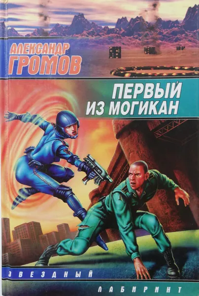 Обложка книги Первый из могикан, А.Громов