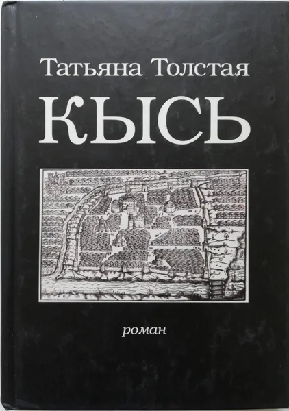 Обложка книги Кысь, Т.Толстая