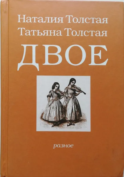 Обложка книги Двое. Разное, Т.Толстая,Н.Толстая