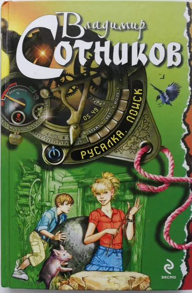 Обложка книги Русалка. Поиск, Владимир Сотников