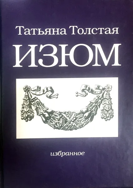 Обложка книги Изюм, Т.Толстая