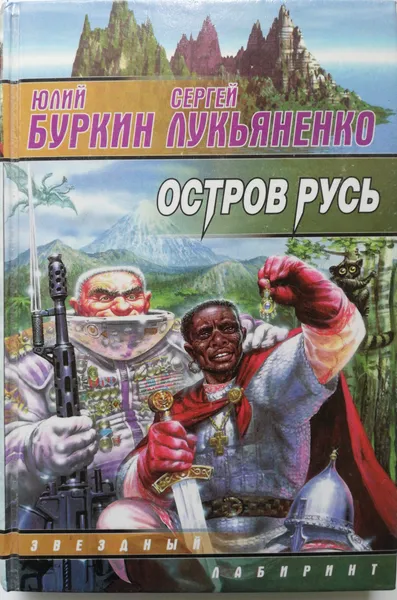 Обложка книги Остров Русь, Сергей Лукьяненко,Ю.Буркин