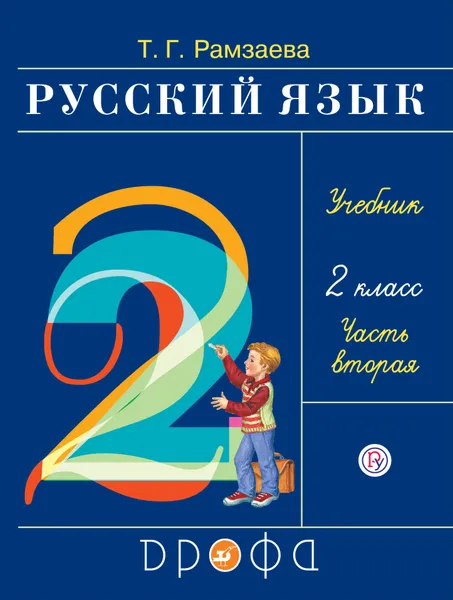 Обложка книги Русский язык. 2 класс. Учебник. В 2-х частях. Часть 2, Т. Г. Рамзаева