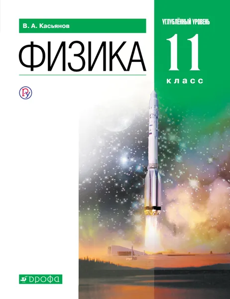 Обложка книги Физика. Углубленный уровень. 11 класс. Учебник, Касьянов Валерий Алексеевич