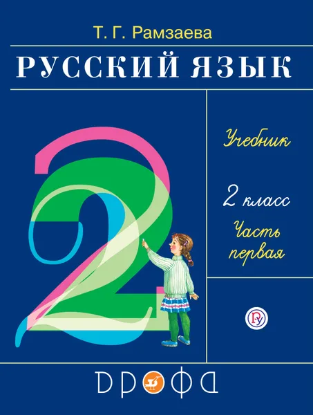 Обложка книги Русский язык. 2 класс. Учебник. В 2-х частях. Часть 1, Т. Г. Рамзаева