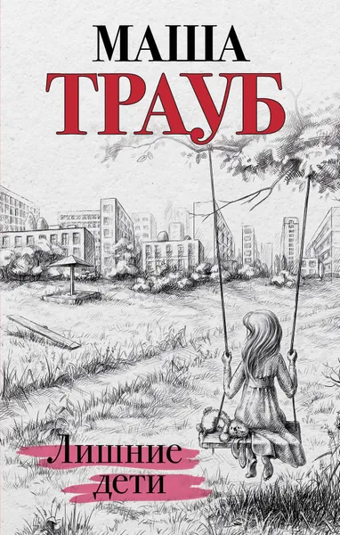 Обложка книги Лишние дети, Маша Трауб