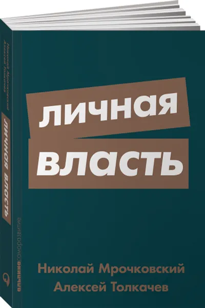 Обложка книги Личная власть, Николай Мрочковский, Алексей Толкачев